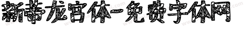 新蒂龙宫体字体转换