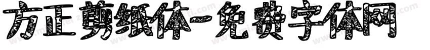 方正剪纸体字体转换