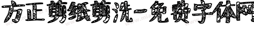 方正剪纸剪洗字体转换