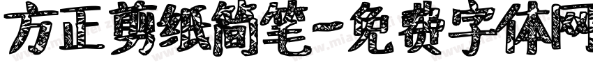 方正剪纸简笔字体转换