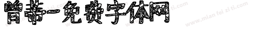 曾蒂字体转换