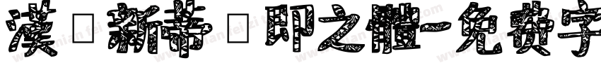 漢儀新蒂張即之體字体转换