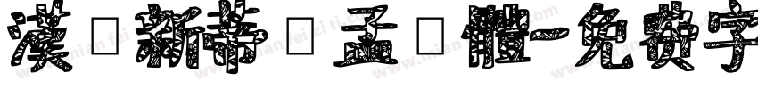 漢儀新蒂趙孟頫體字体转换
