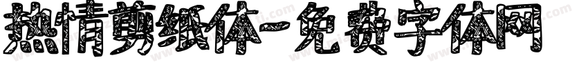 热情剪纸体字体转换