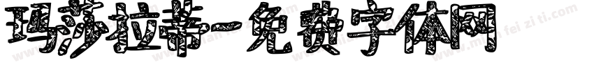 玛莎拉蒂字体转换