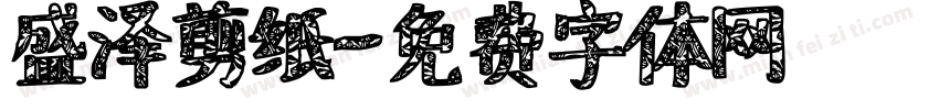 盛泽剪纸字体转换