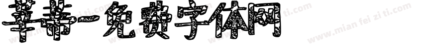 莘蒂字体转换