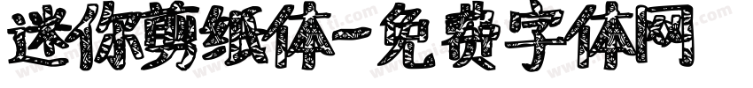 迷你剪纸体字体转换