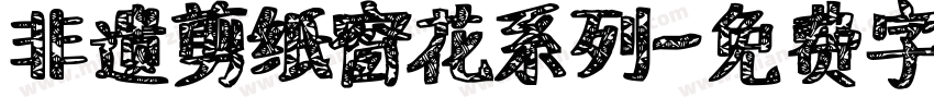 非遗剪纸窗花系列字体转换
