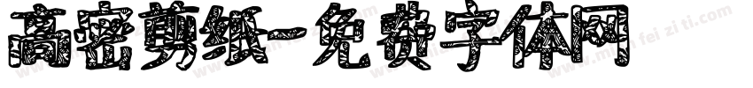 高密剪纸字体转换