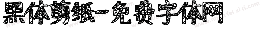黑体剪纸字体转换