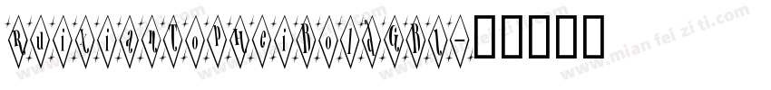 RuixianTopHeiBoldGB1字体转换