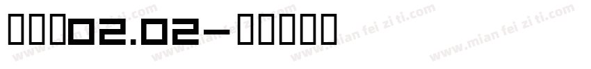 蒙羿娇02.02字体转换