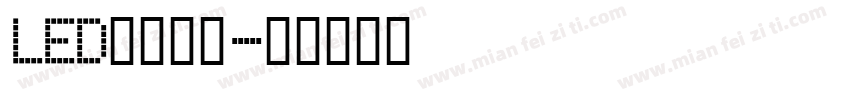 LED中文字体字体转换
