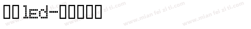 液晶led字体转换