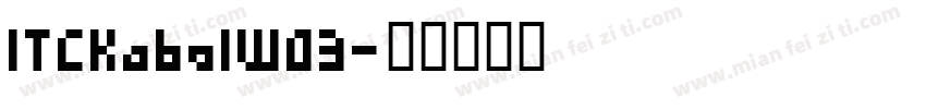 ITCKabelW03字体转换