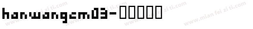 hanwangcm03字体转换