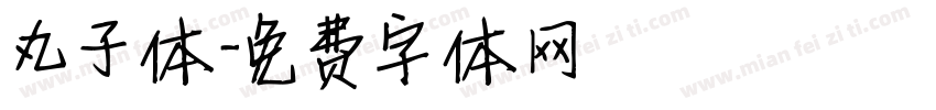 丸子体字体转换