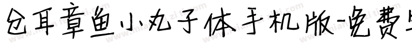 仓耳章鱼小丸子体手机版字体转换
