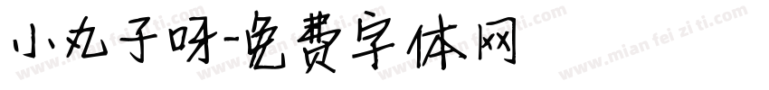 小丸子呀字体转换