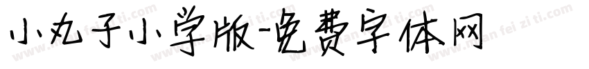小丸子小学版字体转换