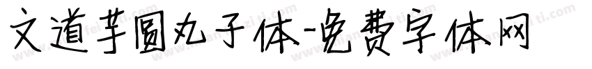 文道芋圆丸子体字体转换