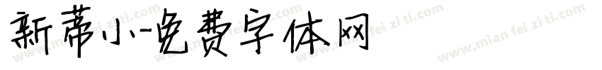 新蒂小字体转换