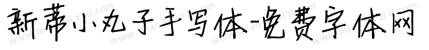 新蒂小丸子手写体字体转换