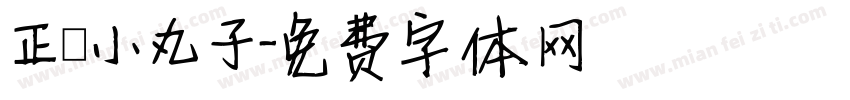 正謙小丸子字体转换