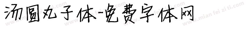 汤圆丸子体字体转换