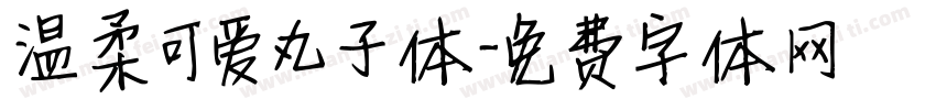温柔可爱丸子体字体转换