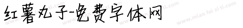 红薯丸子字体转换