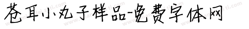 苍耳小丸子样品字体转换