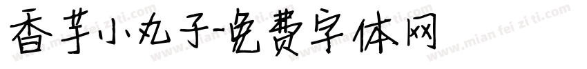 香芋小丸子字体转换