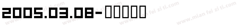 2005.03.08字体转换
