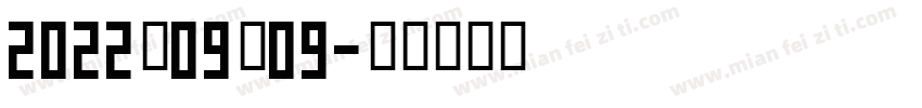 2022－09－09字体转换