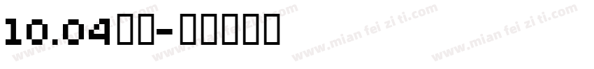 10.04小柒字体转换