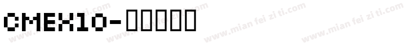 CMEX10字体转换