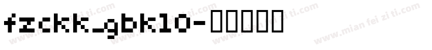 fzckk_gbk10字体转换
