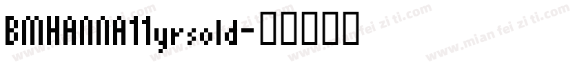 BMHANNA11yrsold字体转换