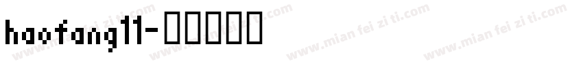 haofang11字体转换
