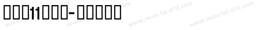 抖音双11囤货节字体转换