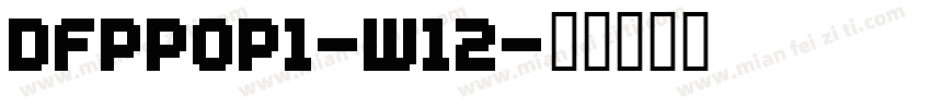 DFPPOP1-W12字体转换