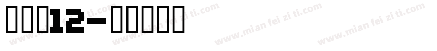 方正素12字体转换