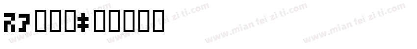 13繁方篆字体转换