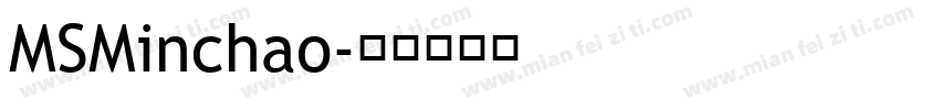 MSMinchao字体转换