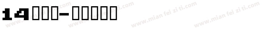 14異世明字体转换