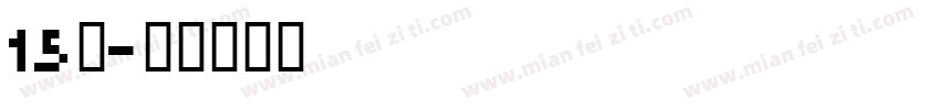 15班字体转换