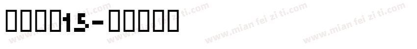 喷码字体15字体转换