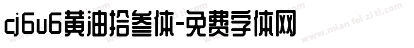 cj6u6黄油拾叁体字体转换